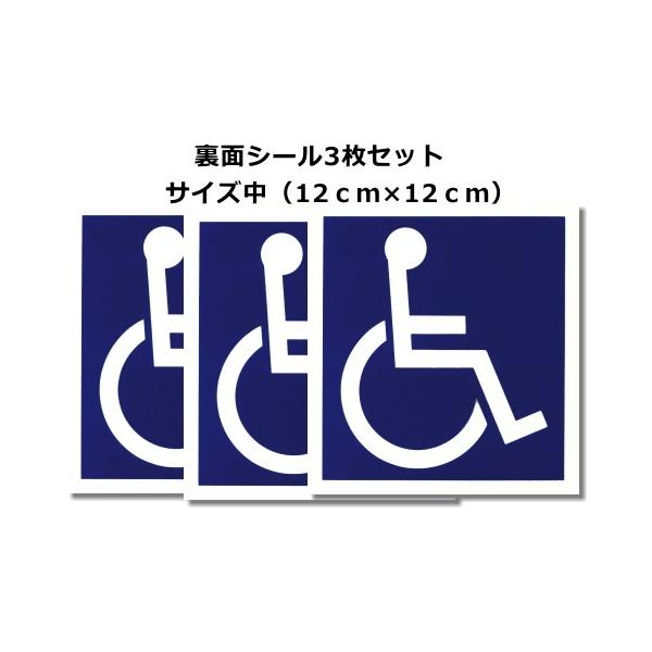 車いすステッカー：裏面シール 3枚セット　サイズ中（12ｃｍ×12ｃｍ）