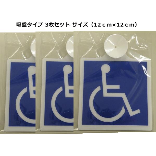 車いすステッカー：吸盤タイプ 3枚セット　サイズ（12ｃｍ×12ｃｍ）