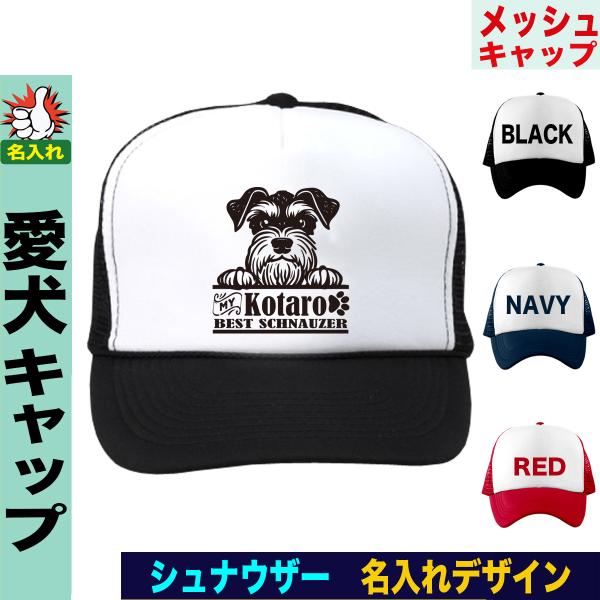 ミニチュアシュナウザー 帽子 キャップ 愛犬家向け 名入れ 犬