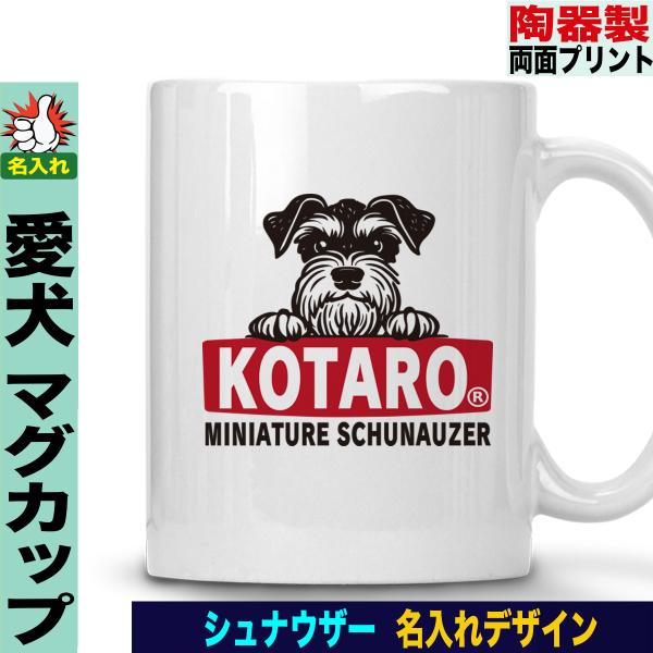ミニチュアシュナウザー マグカップ 愛犬家向け 名入れ 犬デザイン