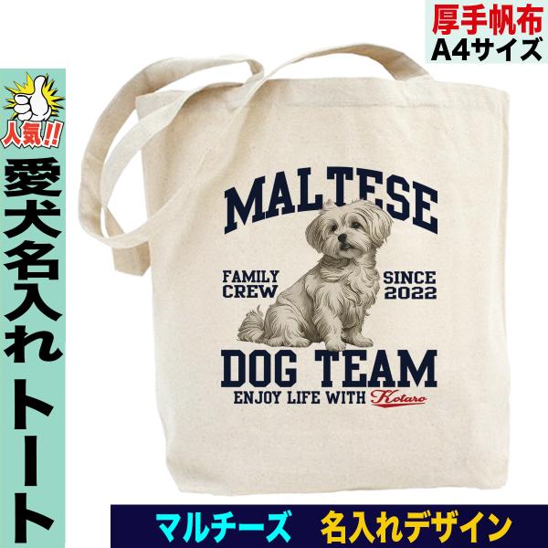 マルチーズ柄 マルチーズ トートバッグ 名入れ お散歩バッグ 帆布 a4