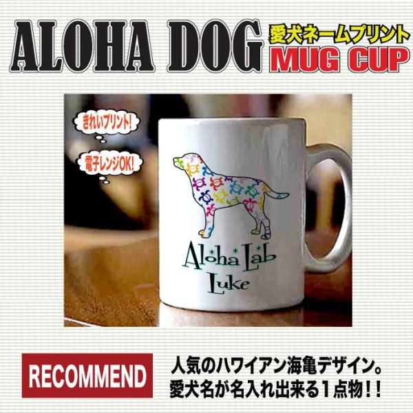 ラブラドールレトリバー グッズ 犬 名入れ ドッグ ネーム マグカップ オーナーグッズ アロハドッグ柄 ラブラドールレトリバー Buyee 日本代购平台 产品购物网站大全 Buyee一站式代购 Bot Online