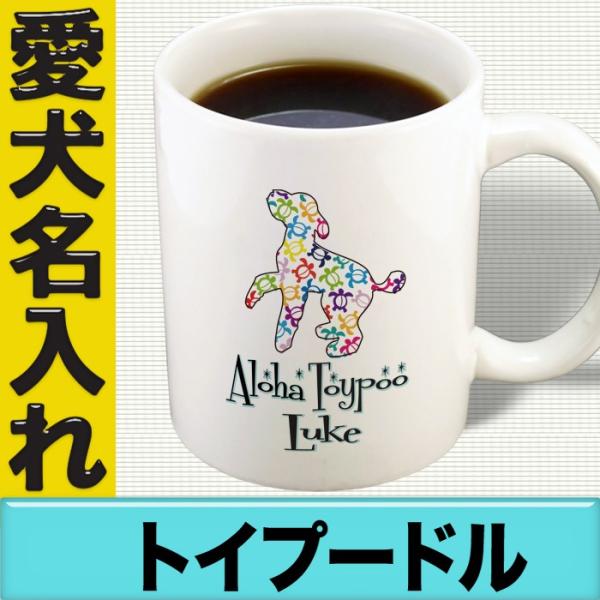 トイプードル グッズ 犬 名入れ ドッグ ネーム マグカップ オーナーグッズ アロハドッグ柄 トイプードル Buyee Buyee Japanese Proxy Service Buy From Japan Bot Online