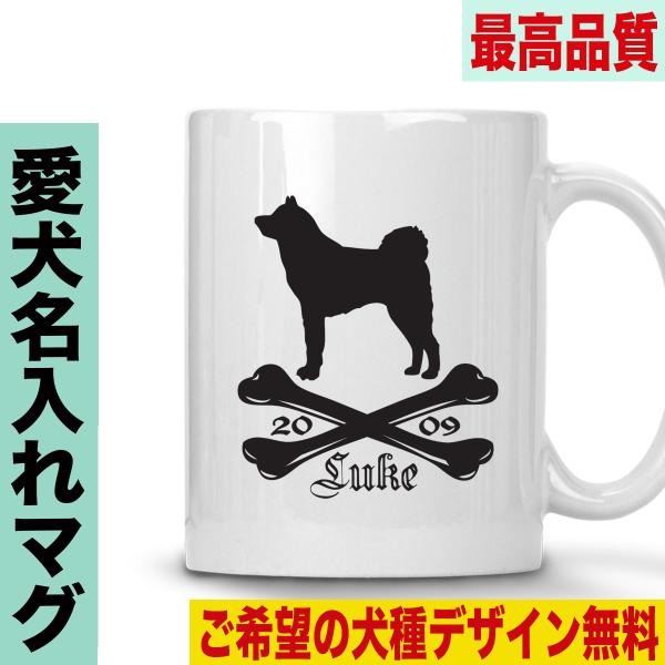 犬柄　マグカップ マグカップ 犬柄 選べる犬種デザイン 名入れ ペット プレゼント