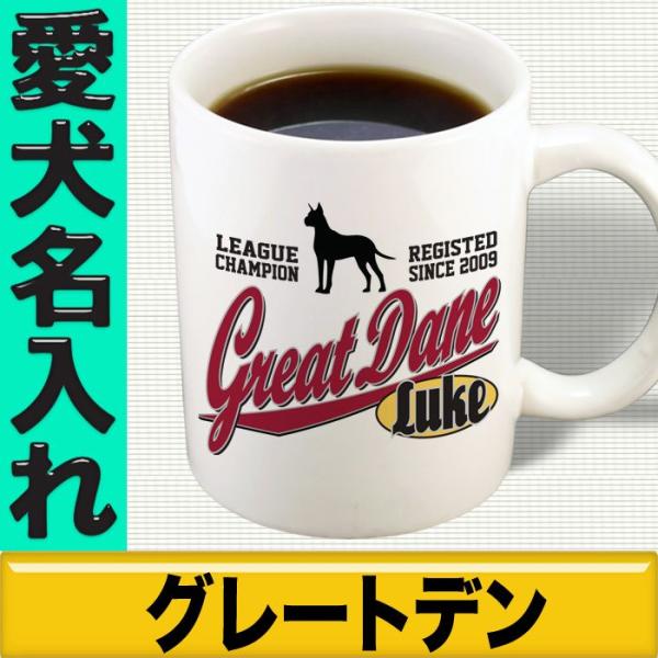 グレートデン グッズ マグカップ 犬柄デザイン 愛犬名入れ リーグチャンプ柄 Buyee Buyee Japanese Proxy Service Buy From Japan Bot Online