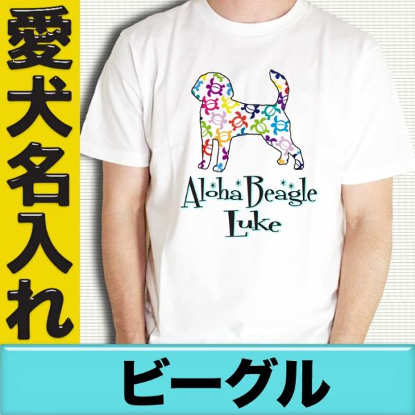 ビーグル犬グッズ 名入れ 犬 ドッグ ネーム ビーグル Tシャツ オーナーグッズ ハワイアロハドッグ柄 ビーグル犬グッズ Oncampusart Co Uk