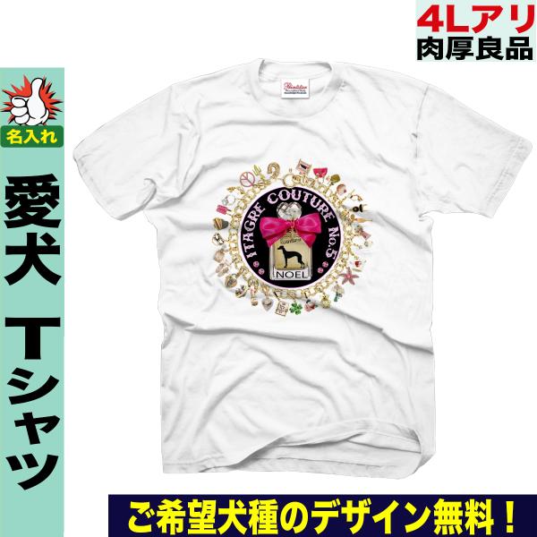 Tシャツ 犬柄 ドッグ オーナーグッズ 犬雑貨 ネーム 名前入れ 名入れ お名前 ビッグサイズ ４l Giodental Es