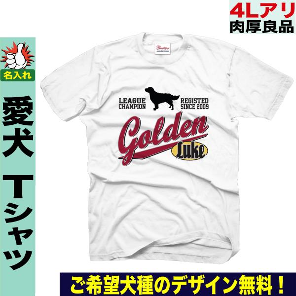 Tシャツ 犬柄 ドッグ オーナーグッズ 犬雑貨 ネーム 名前入れ 名入れ お名前 ビッグサイズ ４l ドッグチャンプ Prettyfunnyballoons Com