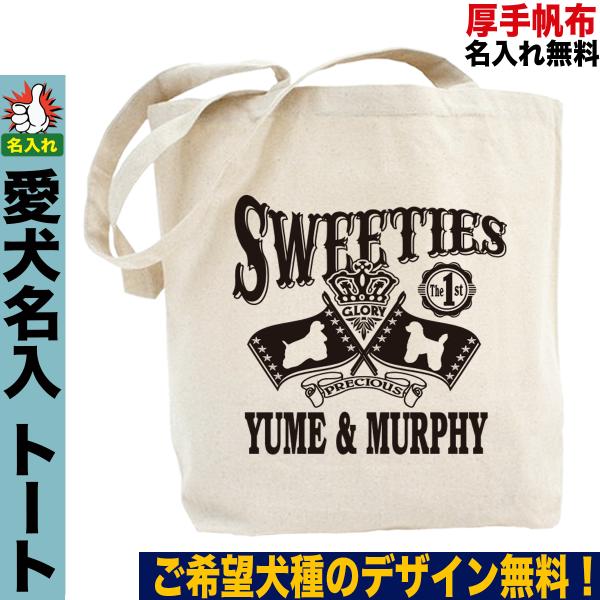 トートバッグ お散歩バッグ 犬柄 ドッグ 名入れ メンズ レディース オーナーグッズ 犬雑貨 ドッググッズ 頒布 キャンバス地 Mサイズ Y Dog Tt Sweeties 愛犬名入れグッズjストア ドッグ 通販 Yahoo ショッピング