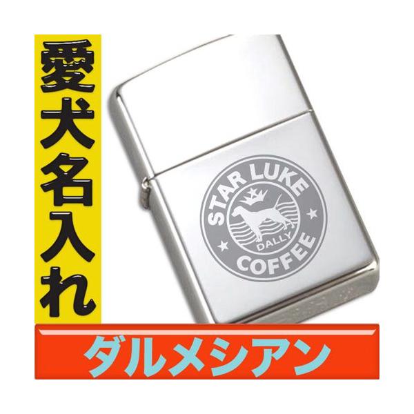 ダルメシアン グッズ 犬 名入れ ドッグ ジッポ Zippo ジッポーライター オーナーグッズ スタバドッグ柄 ダルメシアン Fresnopianooutlet Com