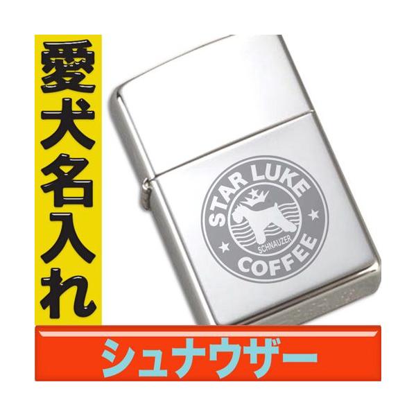 ミニチュアシュナウザー 犬 グッズ ジッポ 名入れ ネーム グッズ Zippo 名入れ ジッポー スタバドッグ柄 犬雑貨 ミニチュアシュナウザー Y Dog Z Stabadog Schuna 愛犬名入れグッズjストア ドッグ