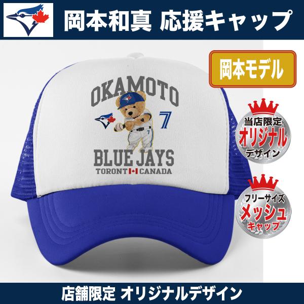 岡本和真 キャップ メッシュキャップ ブルージェイズ MLB 応援 ベア