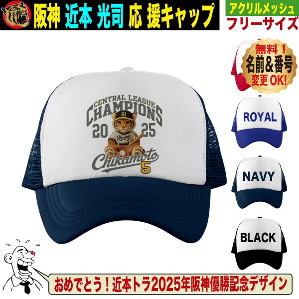 阪神タイガース グッズ キャップ 応援 近本光司 優勝記念 名入れ 背
