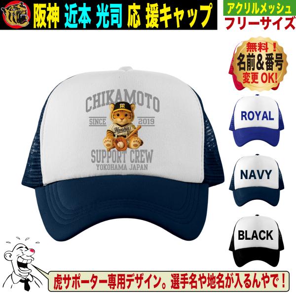 阪神タイガース グッズ キャップ 応援 近本光司 優勝記念 名入れ 背