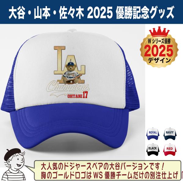 大谷翔平 キャップ 帽子 2025 ワールドシリーズ 優勝記念 テディベア
