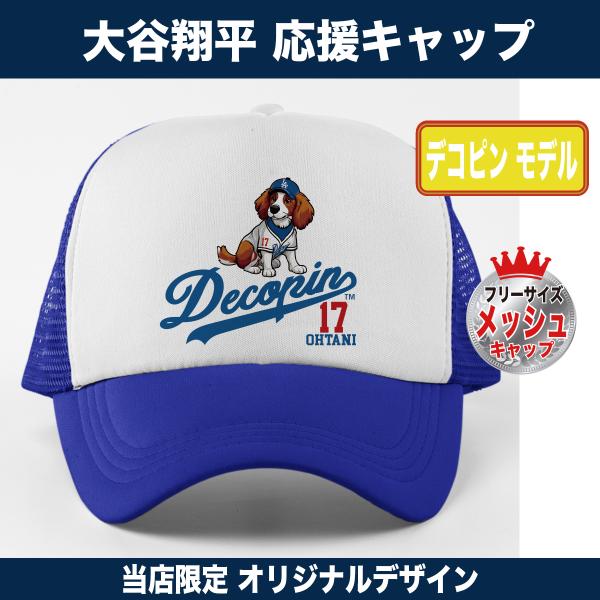 大谷翔平 キャップ 帽子 デコピン MLB ドジャース 野球観戦 メッシュ