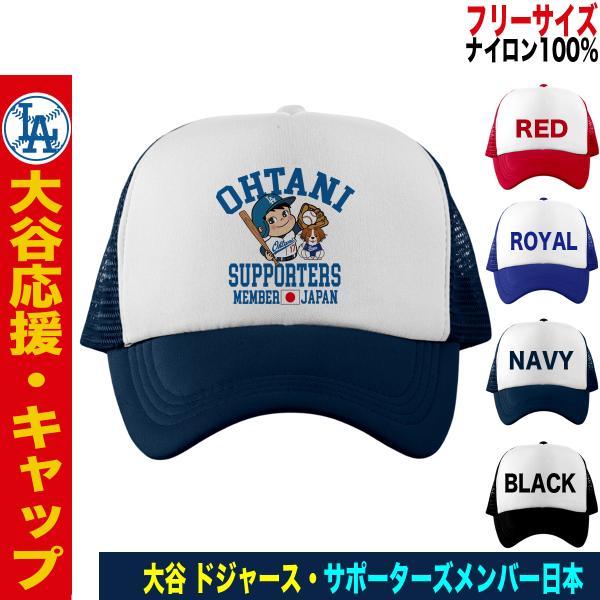 大谷翔平 キャップ 帽子 デコピン MLB ドジャース 野球観戦 メッシュ