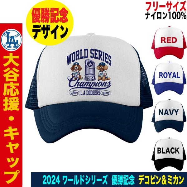 大谷翔平 グッズ キャップ 大谷グッズ 帽子 ワールドシリーズ 大谷翔平 グッズ キャップ 大谷グッズ 帽子 ワールドシリーズ