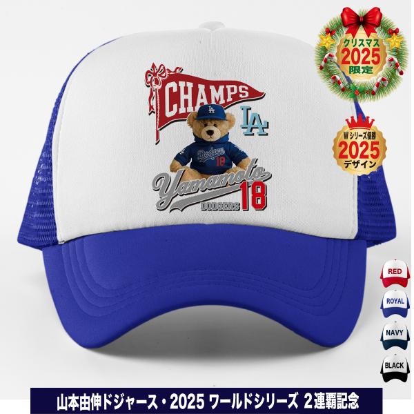 山本由伸 グッズ キャップ 帽子 2025 MVP 記念 ワールドシリーズ 優勝