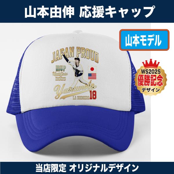 山本由伸 キャップ 帽子 2025 ワールドシリーズ優勝記念 MVP