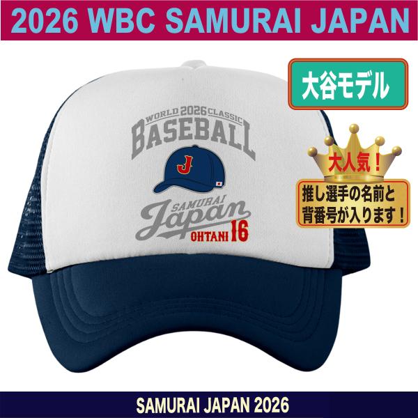 大谷翔平 WBC 2026 グッズ 侍ジャパン キャップ 帽子 山本由伸 村上