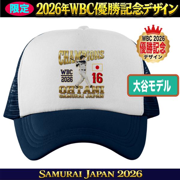 WBC 侍ジャパン 2026 大谷翔平番号入り　キャップ帽子　ホーム WBC2026 侍ジャパン メモリアル キャップ 帽子 日本代表 応援 記念