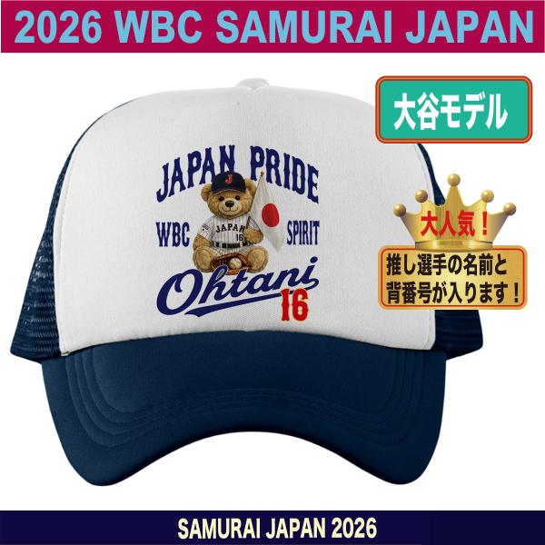 新品未使用2026年WBC侍ジャパンキャップ　大谷翔平モデル WBC 2026 グッズ 侍ジャパン キャップ 帽子 大谷翔平 山本由伸村上宗隆