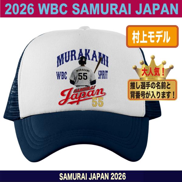 WBC2026 侍ジャパン 村上宗隆 メモリアル キャップ 帽子 日本代表 応援