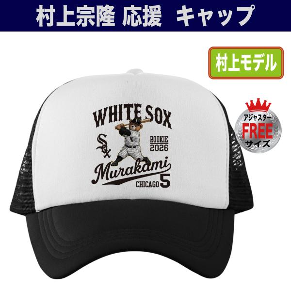 村上宗隆 キャップ ホワイトソックス MLB 応援 グッズ プレゼント 人気