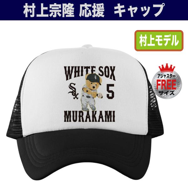 村上宗隆 キャップ ホワイトソックス MLB 応援 グッズ プレゼント 人気