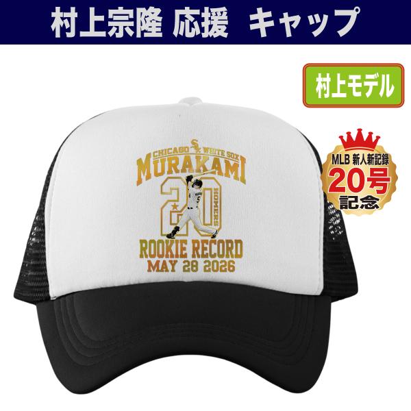 村上宗隆 キャップ メッシュキャップ ホワイトソックス MLB 新人記録 20号ホームラン記念 2026 バッティング プレゼント フリーサイズ