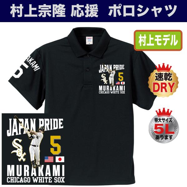 村上宗隆 ポロシャツ ゴルフ MLB ホワイトソックス 応援 名入れ 速乾ドライ 大きいサイズ プレゼント黒