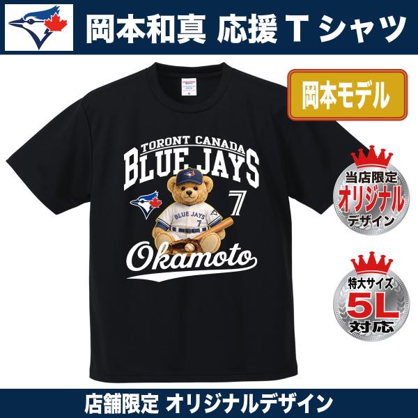 岡本和真 Tシャツ ブルージェイズ MLB 応援 ベア デザイン 背番号7 プレゼント 速乾ドライ 大きいサイズ 5L対応
