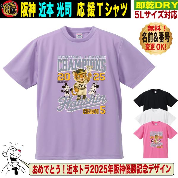 阪神タイガース　優勝記念　近本選手　5枚限定Tシャツ　甲子園球場 阪神タイガース グッズ Tシャツ 応援 近本光司 ユニフォーム風