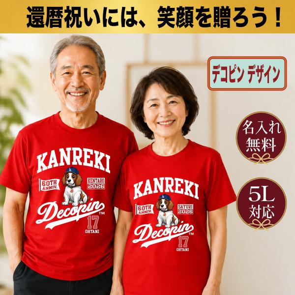 還暦祝い Tシャツ 名入れ プレゼント 60歳 赤 大谷翔平 デコピン 速乾