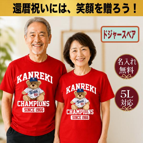 還暦祝い Tシャツ 名入れ プレゼント 60歳 赤 野球 ベア ドジャース風