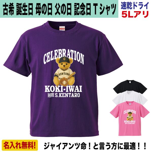 古希祝い ジャイアンツ Tシャツ グッズ 名入れ 巨人 誕生日 父の日 母の日 紫 速乾ドライ 大きいサイズ
