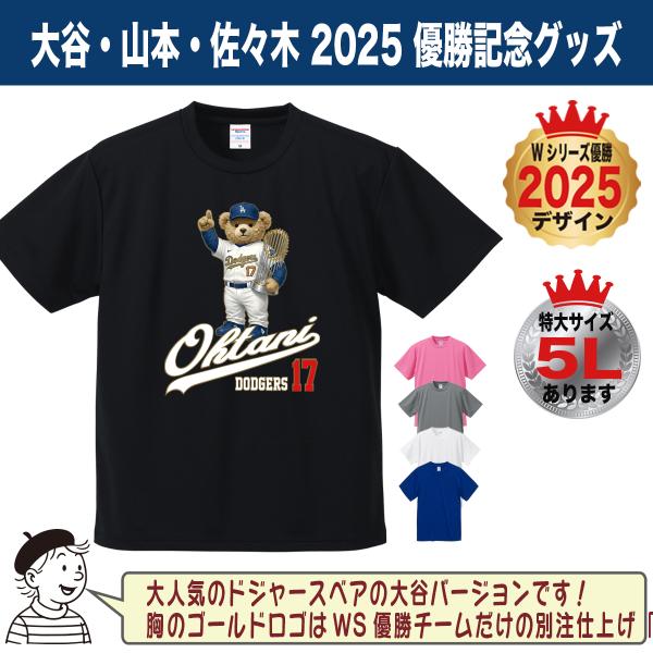 大谷翔平 Tシャツ グッズ ドジャース 2025年 ワールドシリーズ 優勝記念 テディベア 速乾ドライ 大きいサイズ キッズ対応