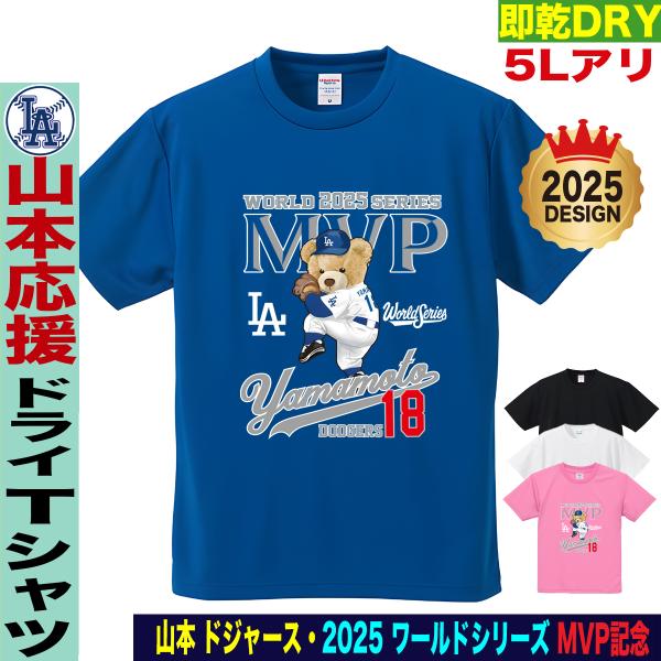 山本由伸 グッズ Tシャツ ドジャース 2025 ワールドシリーズ 優勝記念