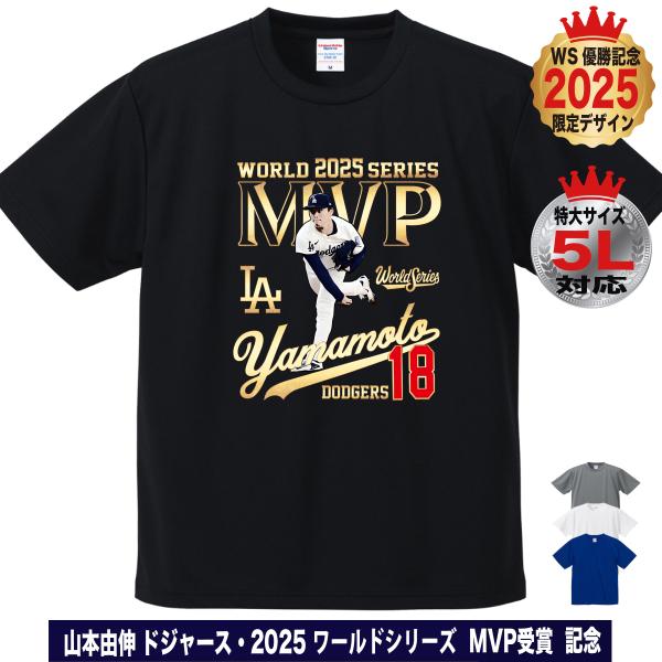 山本由伸 グッズ Tシャツ ドジャース 2025年 ワールドシリーズ 優勝