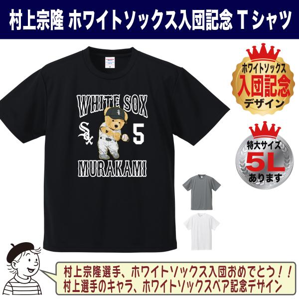 村上宗隆 グッズ Tシャツ ホワイトソックス MLB 入団記念 2026