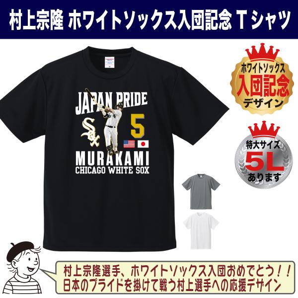 村上宗隆グッズ Tシャツ MLB ホワイトソックス 入団記念 JAPAN PRIDE