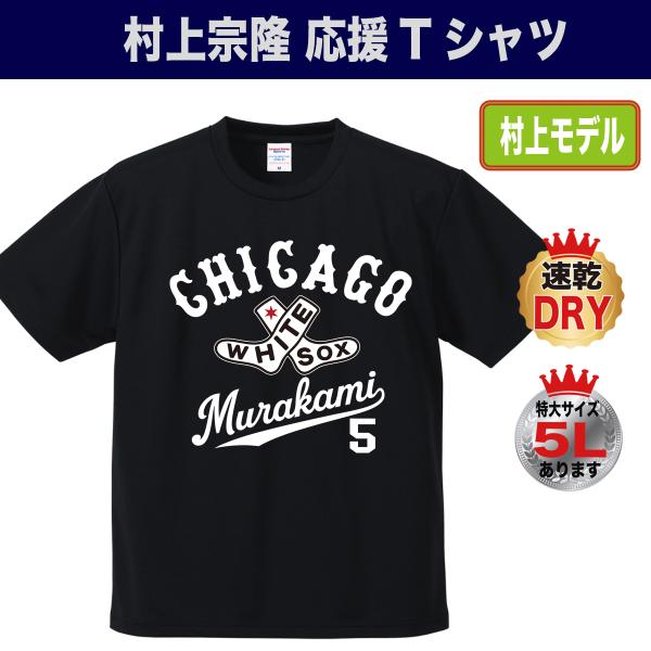 村上宗隆 Tシャツ ホワイトソックス MLB シティコネクト風 赤黒 デザイン 背番号5 プレゼント 速乾ドライ 大きいサイズ 5L対応
