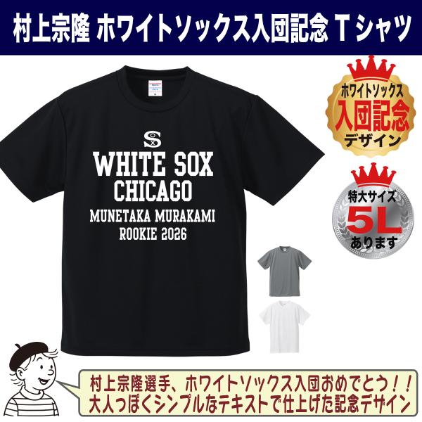 村上宗隆 ヤクルト グッズ Tシャツ MLB ホワイトソックス 入団記念