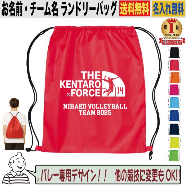 バレーボール 名入れランドリーバッグ ナップサック 体操服入れ お名前・背番号入れ無料 卒団記念 部活 個人用 記念品