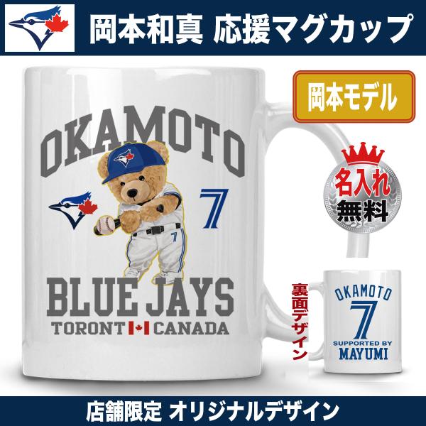 岡本和真 マグカップ 名入れ ブルージェイズ MLB 応援 ベア デザイン 背番号7 陶器製 350ml プレゼント