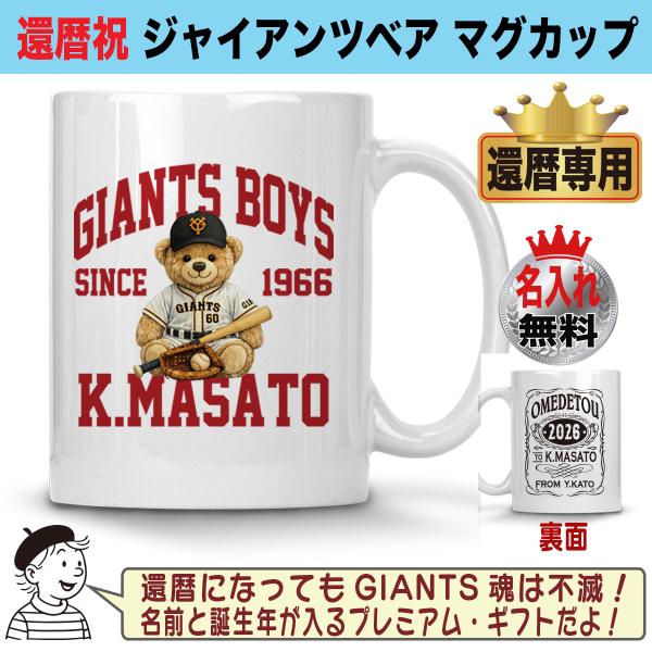 ジャイアンツ グッズ マグカップ 名入れ 還暦祝い プレゼント 巨人ファン 陶器製 350cc 記念 おしゃれ