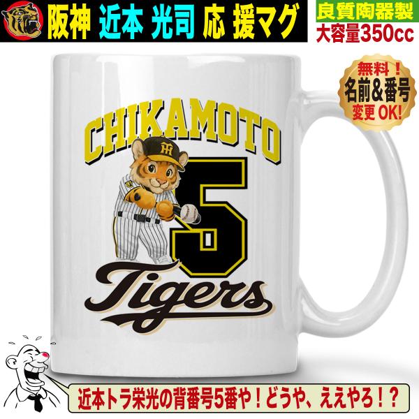 阪神タイガースグッズ マグカップ 応援 近本光司 優勝記念 名入れ 背