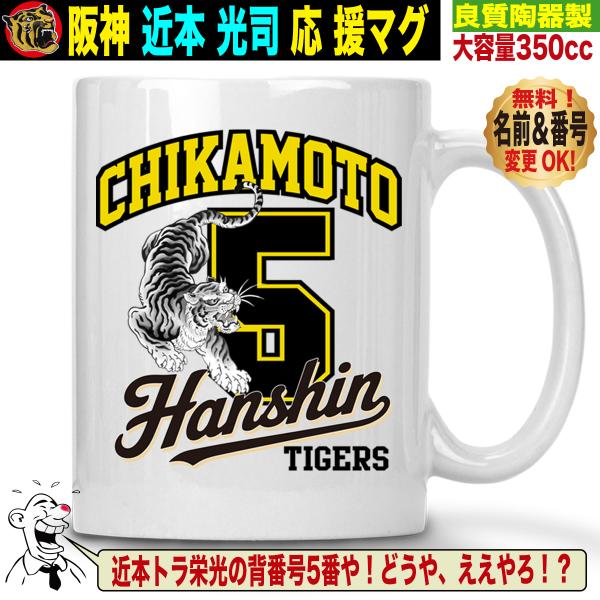 阪神タイガースグッズ マグカップ 応援 近本光司 優勝記念 名入れ 背