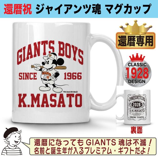 ジャイアンツ グッズ マグカップ 名入れ 還暦祝い プレゼント 巨人